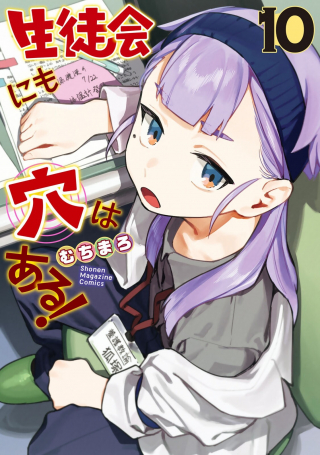 生徒会にも穴はある！