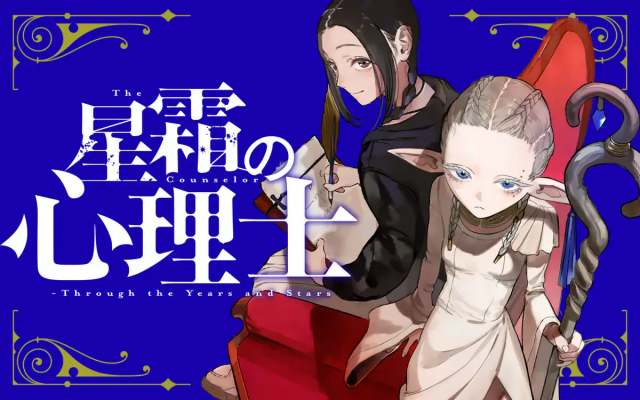 星霜の心理士