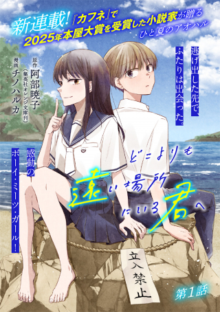 どこよりも遠い場所にいる君へ