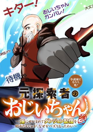元探索者のおじいちゃん～孫にせがまれてダンジョン配信を始めたんじゃが、なぜかバズりおったわい～