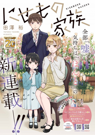 にせもの家族