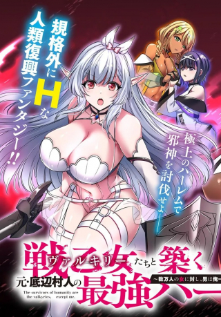 戦乙女たちと築く元・底辺村人の最強ハーレム ～数万人の女に対し、男は俺一人～