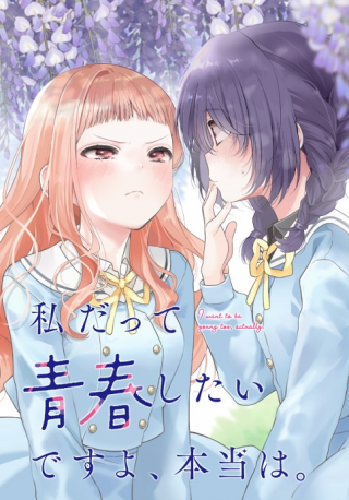 私だって青春したいですよ、本当は。