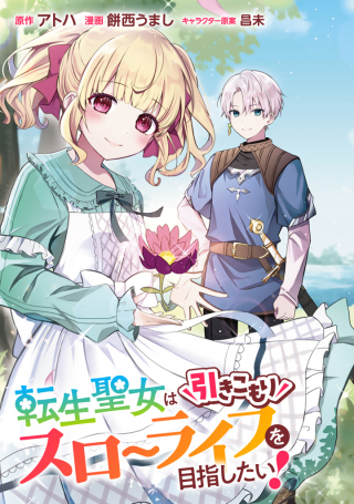 転生聖女は引きこもりスローライフを目指したい！ ～規格外の魔力？ 伝説の聖女の再来！？ 人違いなので放っておいて下さい！～