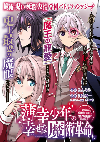 薄幸少年の幸せな魔術革命〜破滅の魔眼を覚醒し、世界最強になりました〜