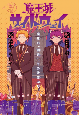 魔王城サイドウェイ