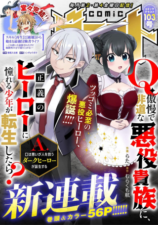 Q.傲慢で非道な悪役貴族に、正義のヒーローに憧れる少年が転生したら？ A.口は悪いが人を救うダークヒーローが誕生する