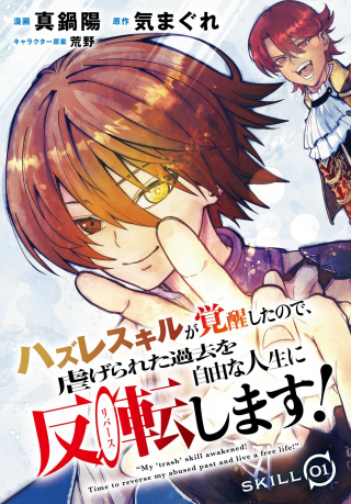 ハズレスキルが覚醒したので、虐げられた過去を自由な人生に反転します！