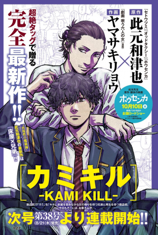 カミキル-KAMI KILL-