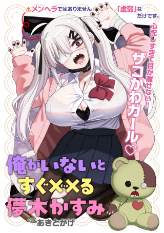 俺がいないとすぐ××る儚木かすみ
