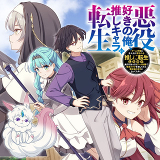 悪役好きの俺、推しキャラに転生 ～ゲーム序盤に主人公に殺される推しに転生したので、俺だけ知ってるゲーム知識で破滅フラグを潰してたら悪役達の帝王になってた件～