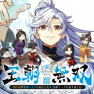 王朝無双〜現代知識で唐の王子に転生したら、国がリッチになりました～