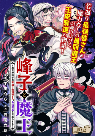 峰子と魔王 ～異世界転移の若返り最強婆さん、最弱魔王と世直しする～