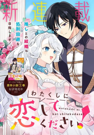 わたくしに恋してください! ～ループ二回目の悪役令嬢ですが破滅回避のため誘惑します～