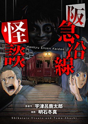 阪急沿線怪談