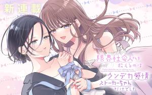 限界社会人さんを救えるのはクソデカ感情ストーカーちゃんだけでした