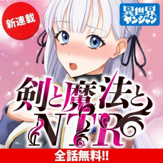 剣と魔法とNTR
