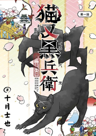 猫又黒兵衛