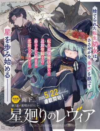 星廻りのレヴィア