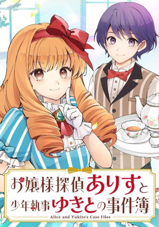 お嬢様探偵ありすと少年執事ゆきとの事件簿