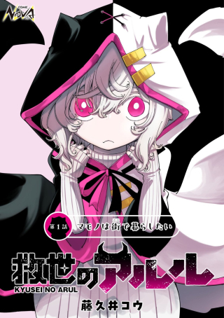 救世のアルル