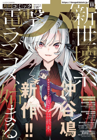 きみは終末