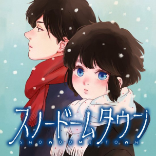 スノードームタウン