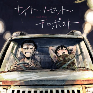 ナイト・リセット・キロポスト