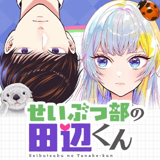 せいぶつ部の田辺くん