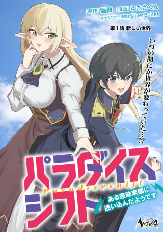 パラダイスシフト ～ある意味楽園に迷い込んだようです～