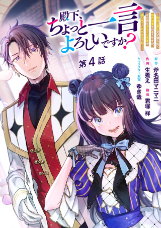 殿下、ちょっと一言よろしいですか? ～無能な悪女だと罵られて婚約破棄されそうですが、その前にあなたの悪事を暴かせていただきますね!～