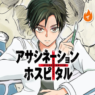 アサシネーションホスピタル