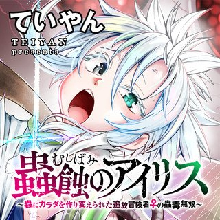 蟲蝕のアイリス ～蟲にカラダを作り変えられた追放冒険者♀の蟲毒無双～