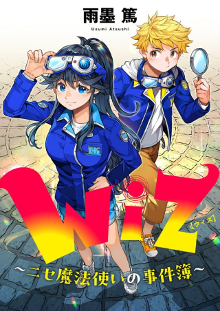 Wiz～ニセ魔法使いの事件簿～