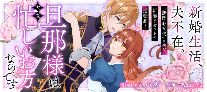 旦那様は大変忙しいお方なのです