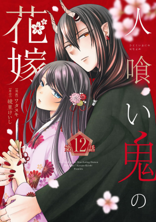 The Bride of the Man-Eating Demon