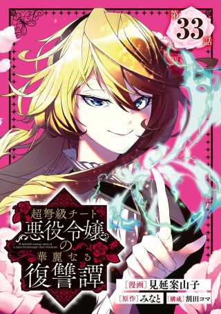 A Splendid Revenge Story of a Super-Dreadnought Cheat Villainess