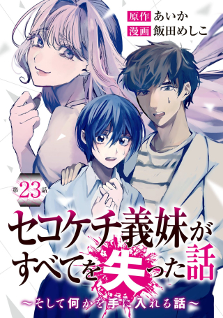 Sekokechi Gimai ga Subete o Ushinatta Hanashi