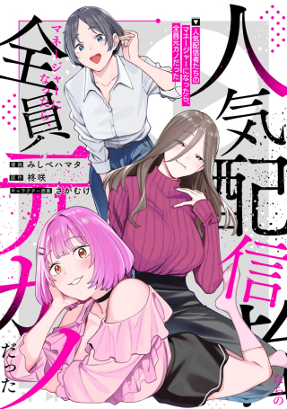人気配信者たちのマネージャーになったら、全員元カノだった
