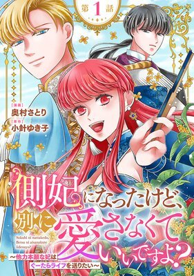 側妃になったけど、別に愛さなくていいですよ?～他力本願な妃はぐーたらライフを送りたい～
