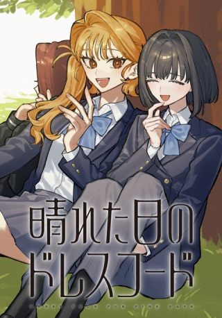 晴れた日のドレスコード