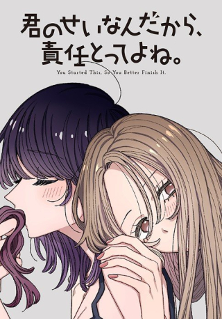 君のせいなんだから、責任とってよね。