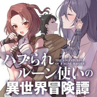 ハブられルーン使いの異世界冒険譚