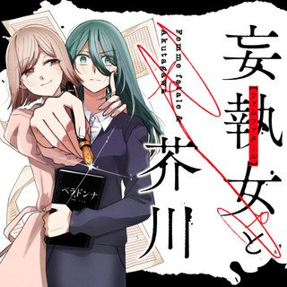 妄執女と芥川