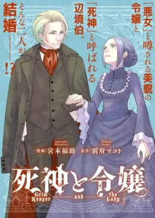 死神と令嬢