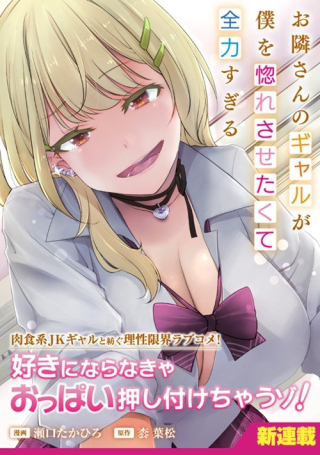 お隣さんのギャルが僕を惚れさせたくて全力すぎる