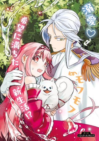 竜神様に見初められまして～虐げられ令嬢の三食もふもふ溺愛付き生活～