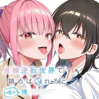 貞操逆転世界で頼めばヤれると噂の俺