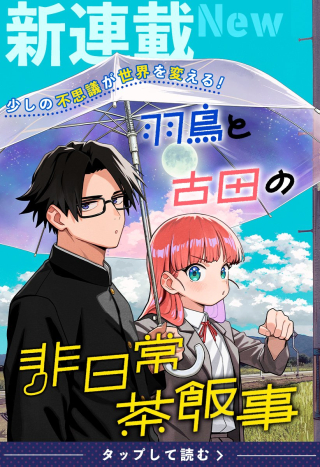 羽鳥と古田の非日常茶飯事