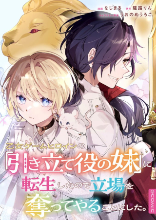 乙女ゲームヒロインの『引き立て役の妹』に転生したので立場を奪ってやることにした。@COMIC